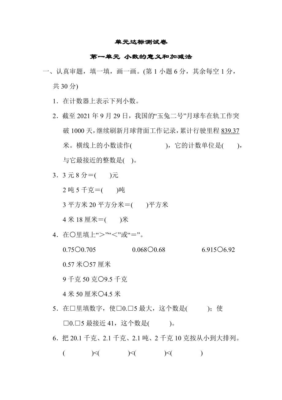 北师版四年级下册数学 第一单元 小数的意义和加减法 测试卷.docx_第1页