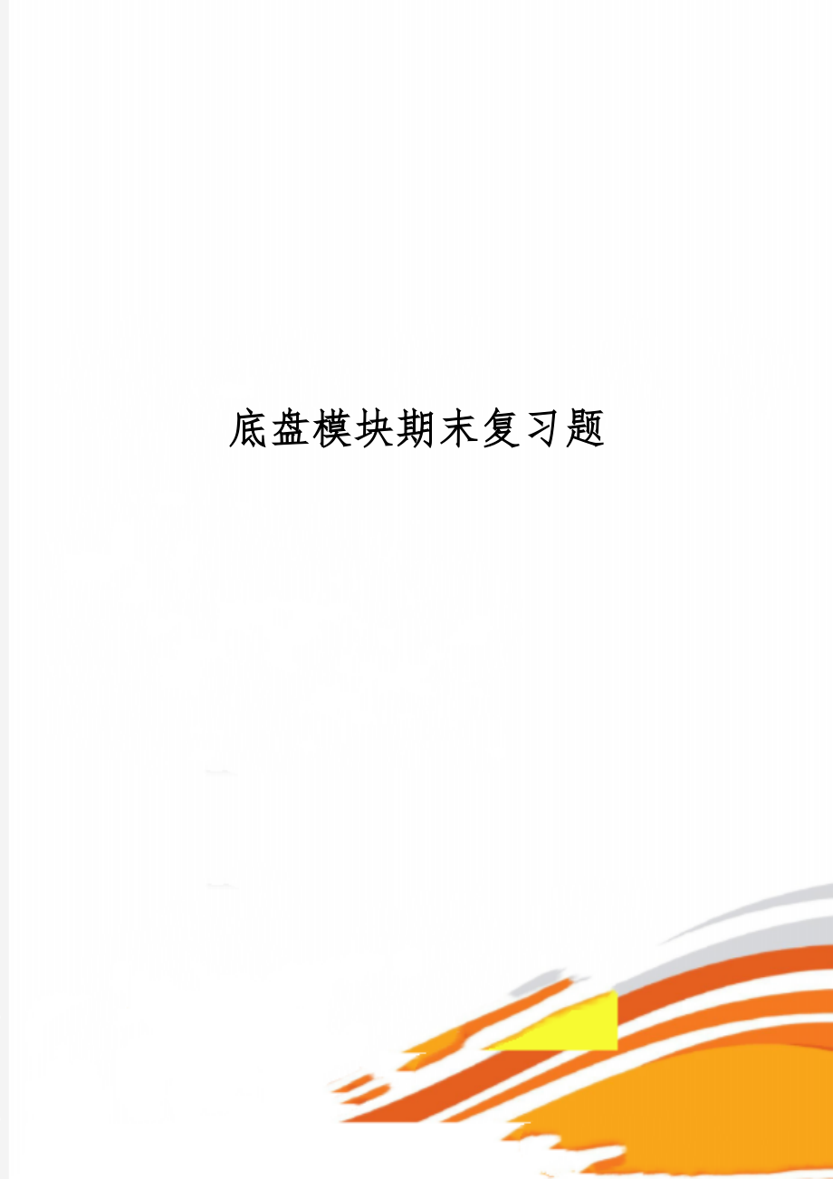 底盘模块期末复习题word精品文档10页.doc_第1页