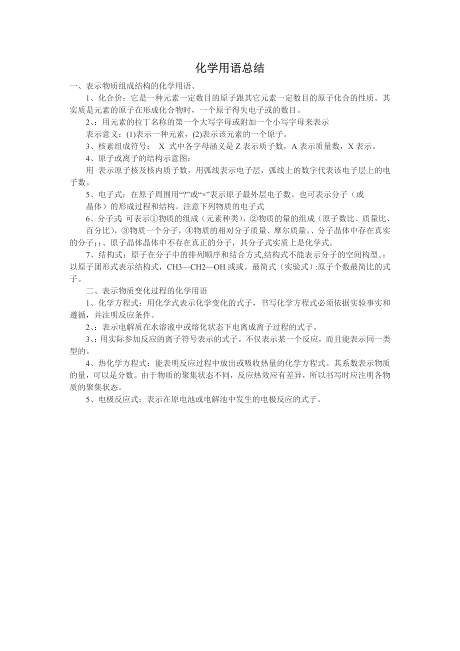 高中化学用语总结.doc_第1页