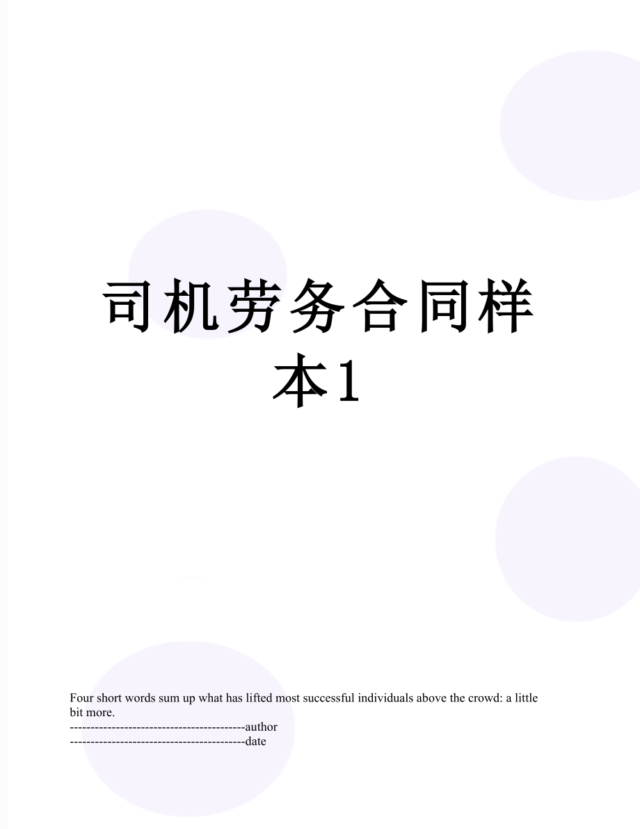 司机劳务合同样本1.docx_第1页