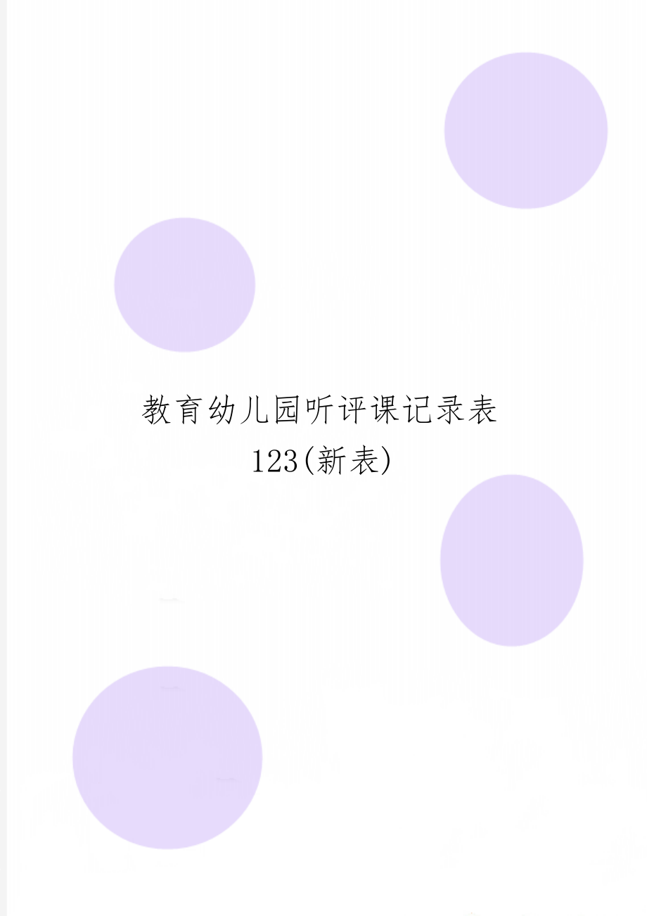 教育幼儿园听评课记录表123(新表)-3页文档资料.doc_第1页