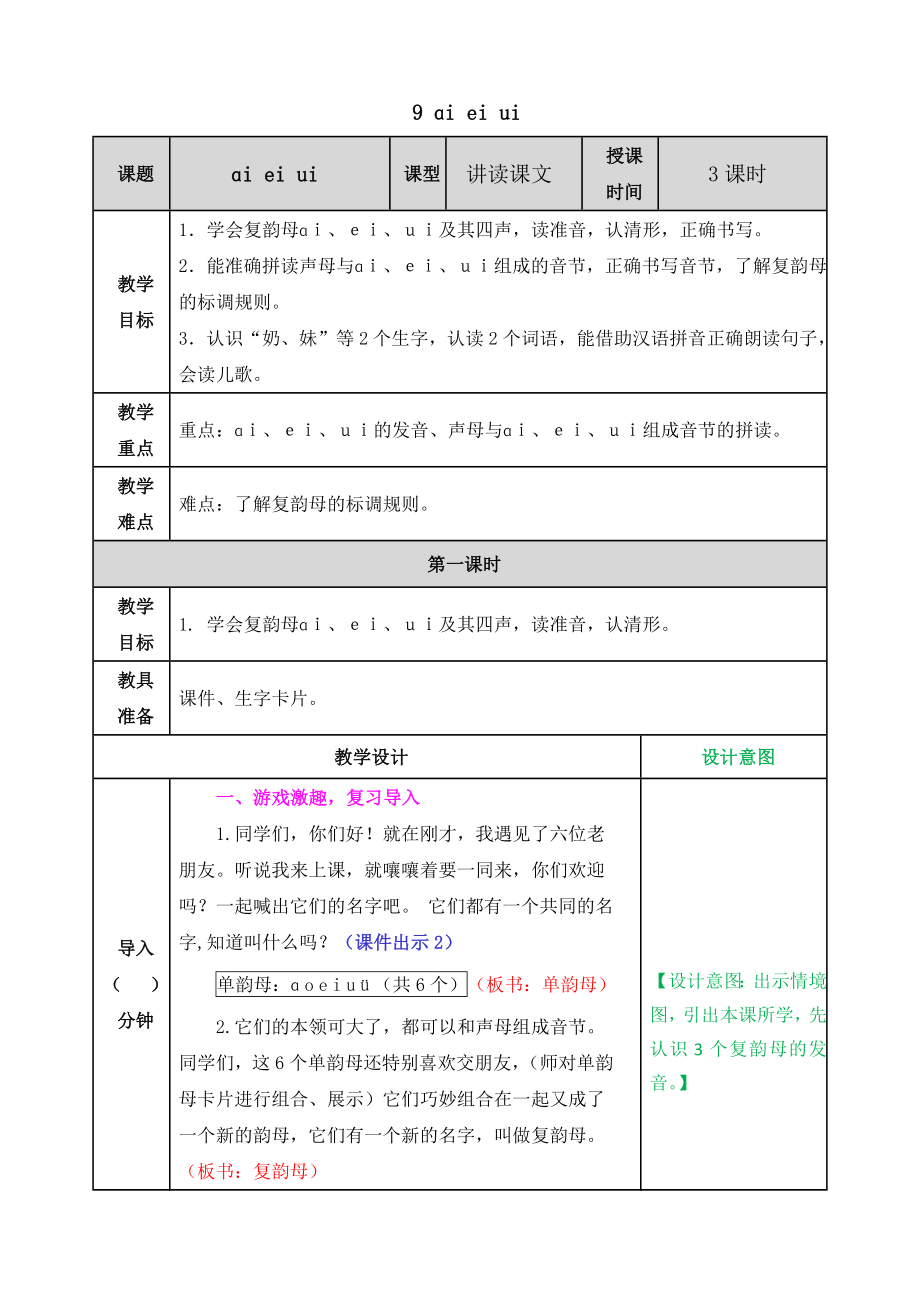 2021部编版一年级语文上册汉语拼音9 ɑi ei ui教学设计表格式.docx_第1页