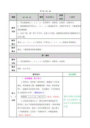 2021部编版一年级语文上册汉语拼音9 ɑi ei ui教学设计表格式.docx