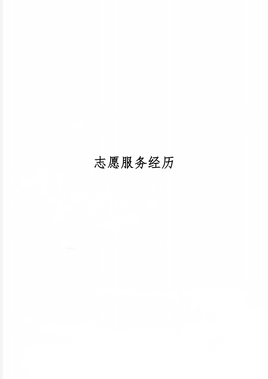 志愿服务经历word精品文档5页.doc_第1页