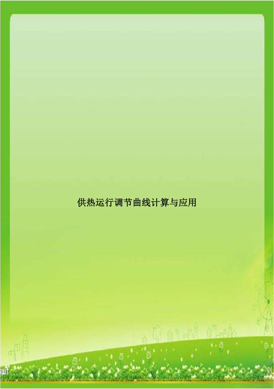 供热运行调节曲线计算与应用资料.doc_第1页