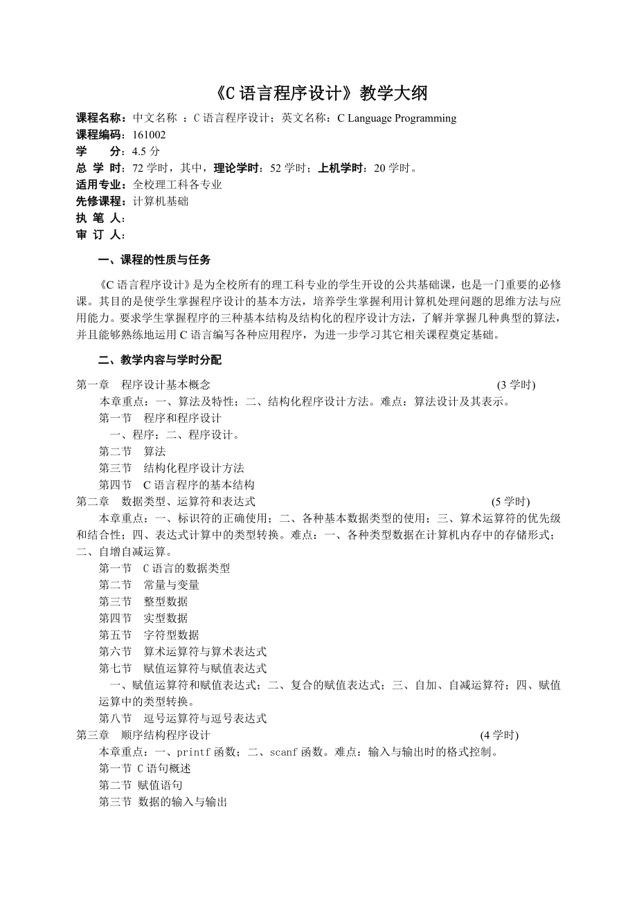 《C语言程序设计》教学大纲.doc_第1页