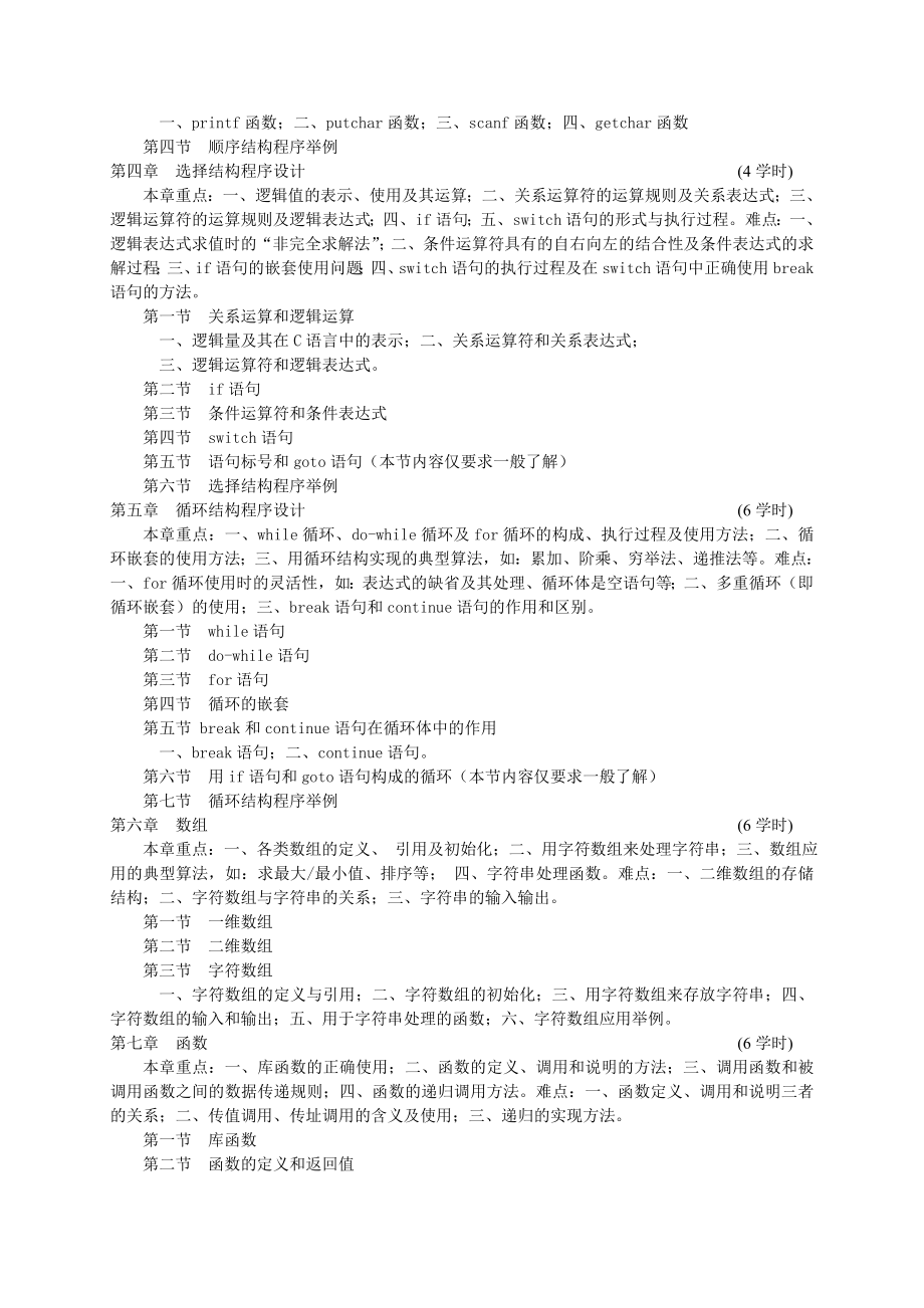 《C语言程序设计》教学大纲.doc_第2页