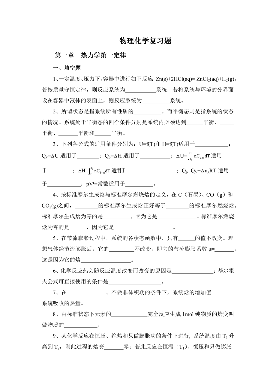 《物理化学》复习题.doc_第1页