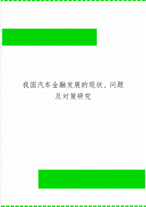 我国汽车金融发展的现状、问题及对策研究共16页.doc