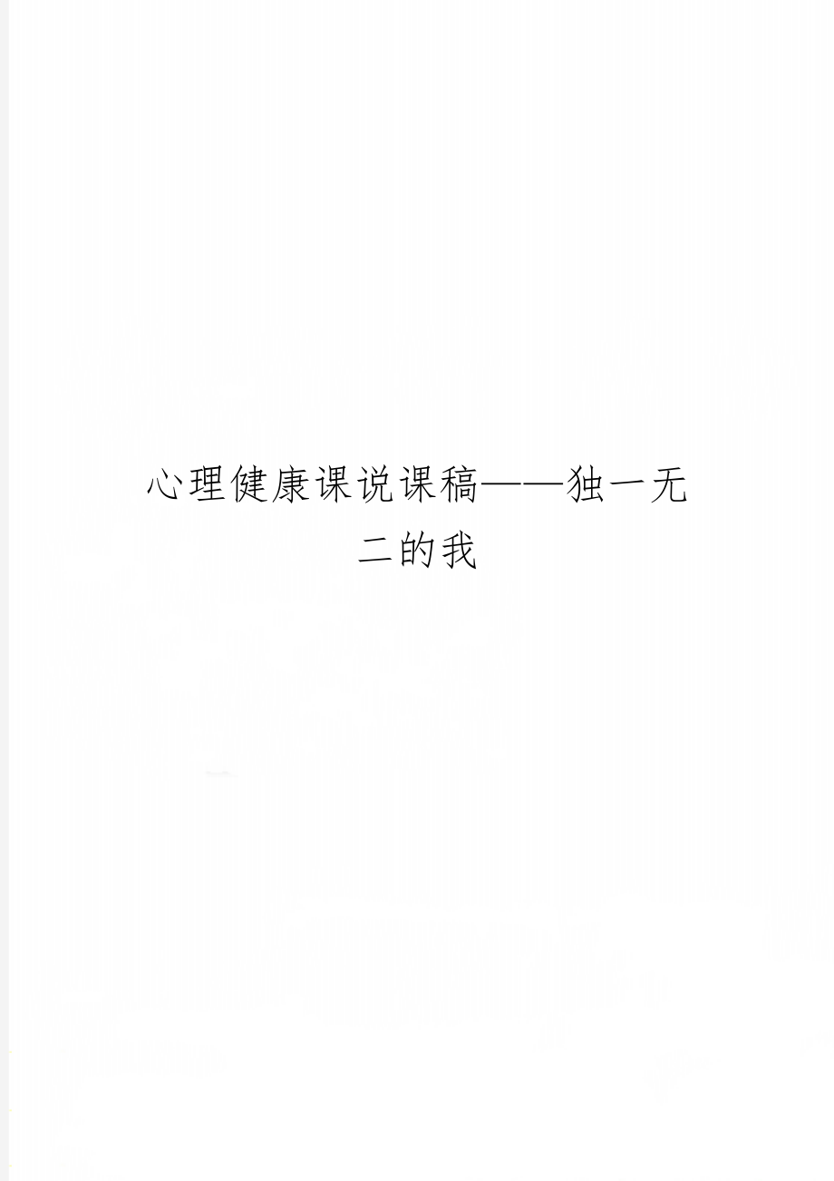 心理健康课说课稿——独一无二的我-5页文档资料.doc_第1页