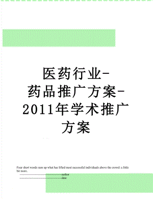 医药行业-药品推广方案-学术推广方案.doc