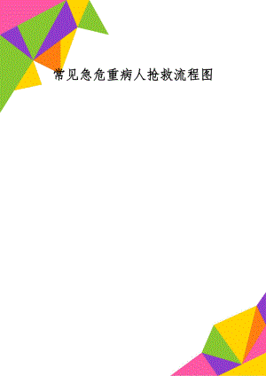 常见急危重病人抢救流程图共11页word资料.doc