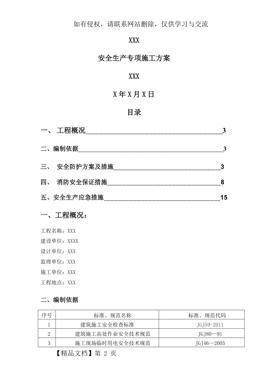 安全生产专项施工方案-22页文档资料.doc_第2页