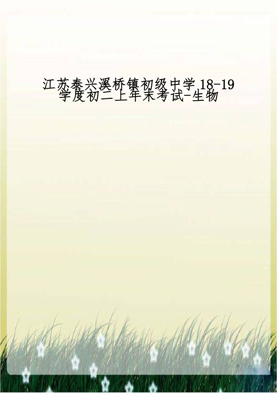 江苏泰兴溪桥镇初级中学18-19学度初二上年末考试-生物.doc_第1页