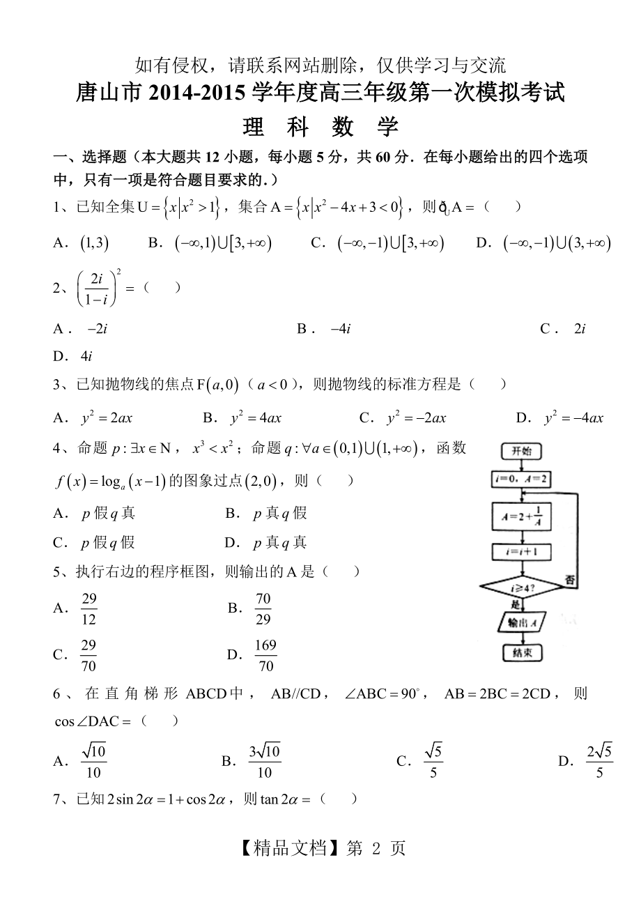 河北省唐山市2015届高三第一次模拟考试数学(理)试题及答案.doc_第2页