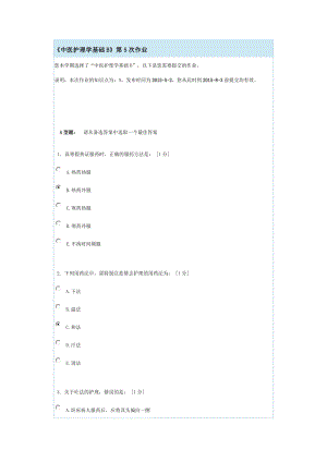 《中医护理学基础B》第5次作业_满分.doc