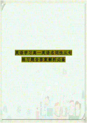 英语学习高一英语名词性从句练习题含答案解析必备.doc