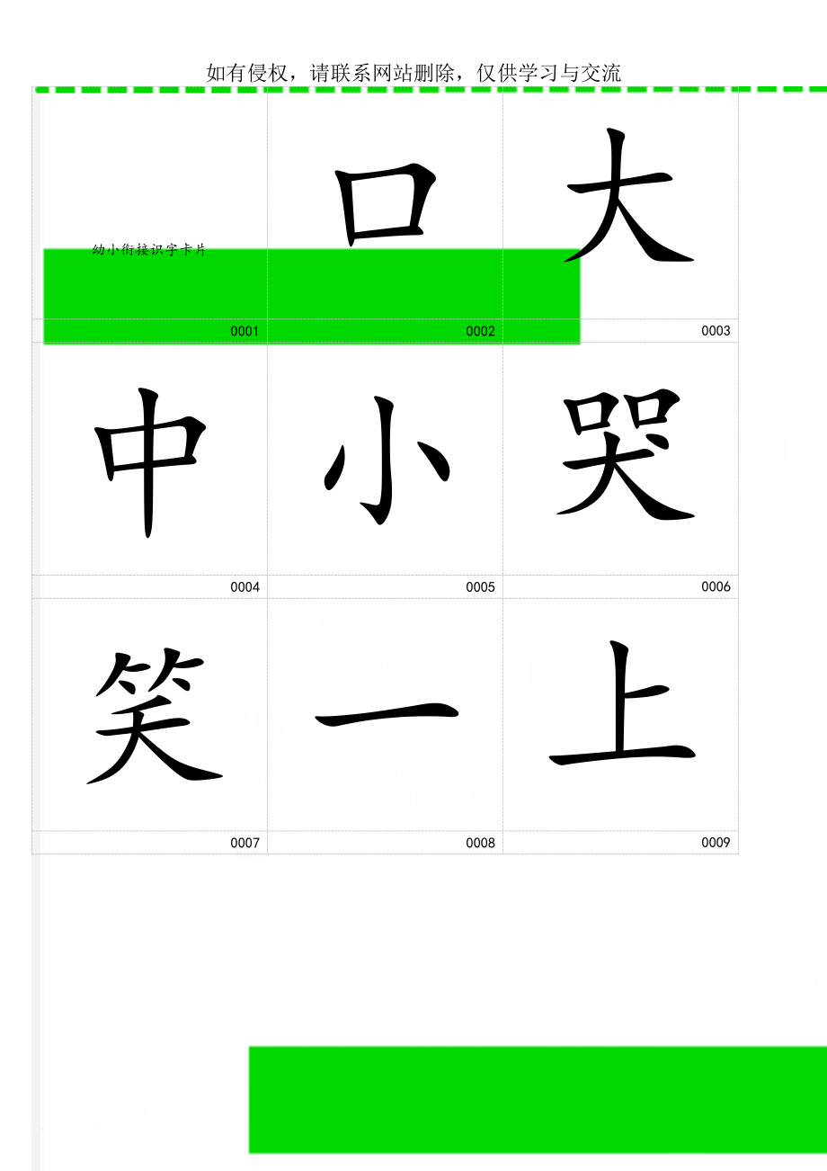 幼小衔接识字卡片63页word.doc_第1页