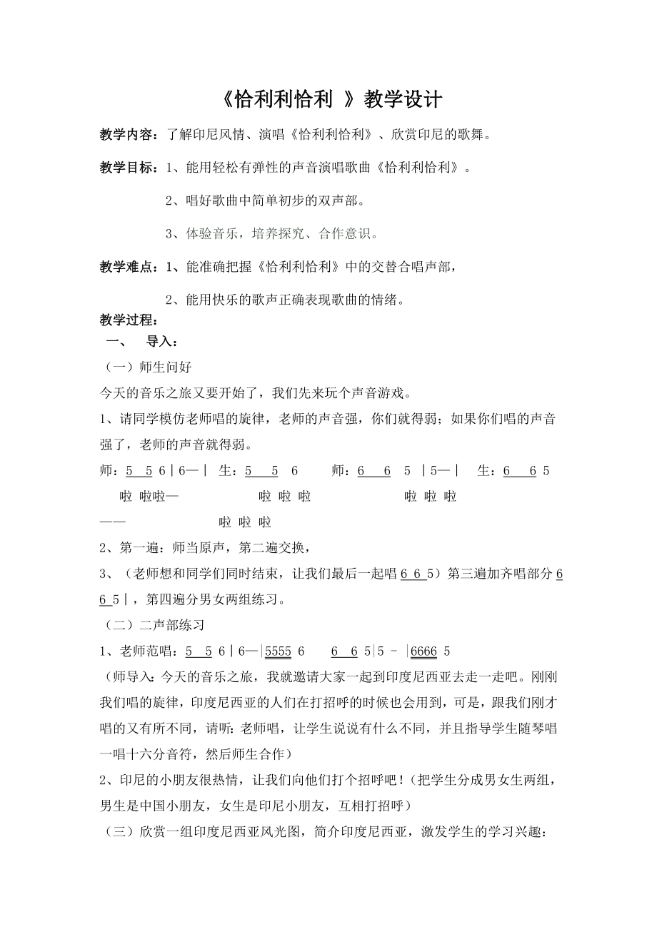 苏少版 三年级下册音乐教案 第七单元恰利利恰利.doc_第1页