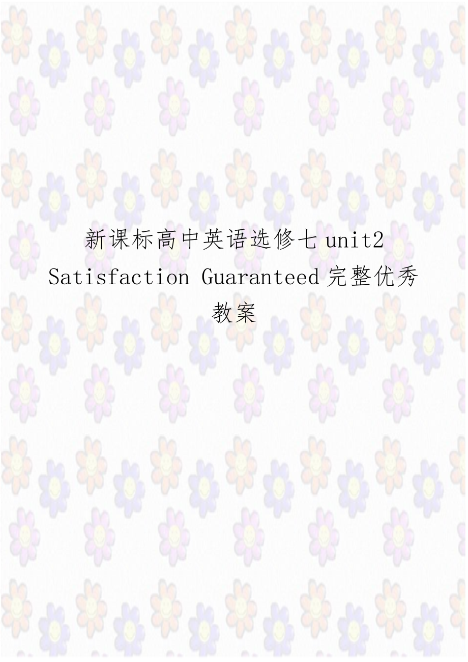 新课标高中英语选修七unit2 Satisfaction Guaranteed完整优秀教案.doc_第1页