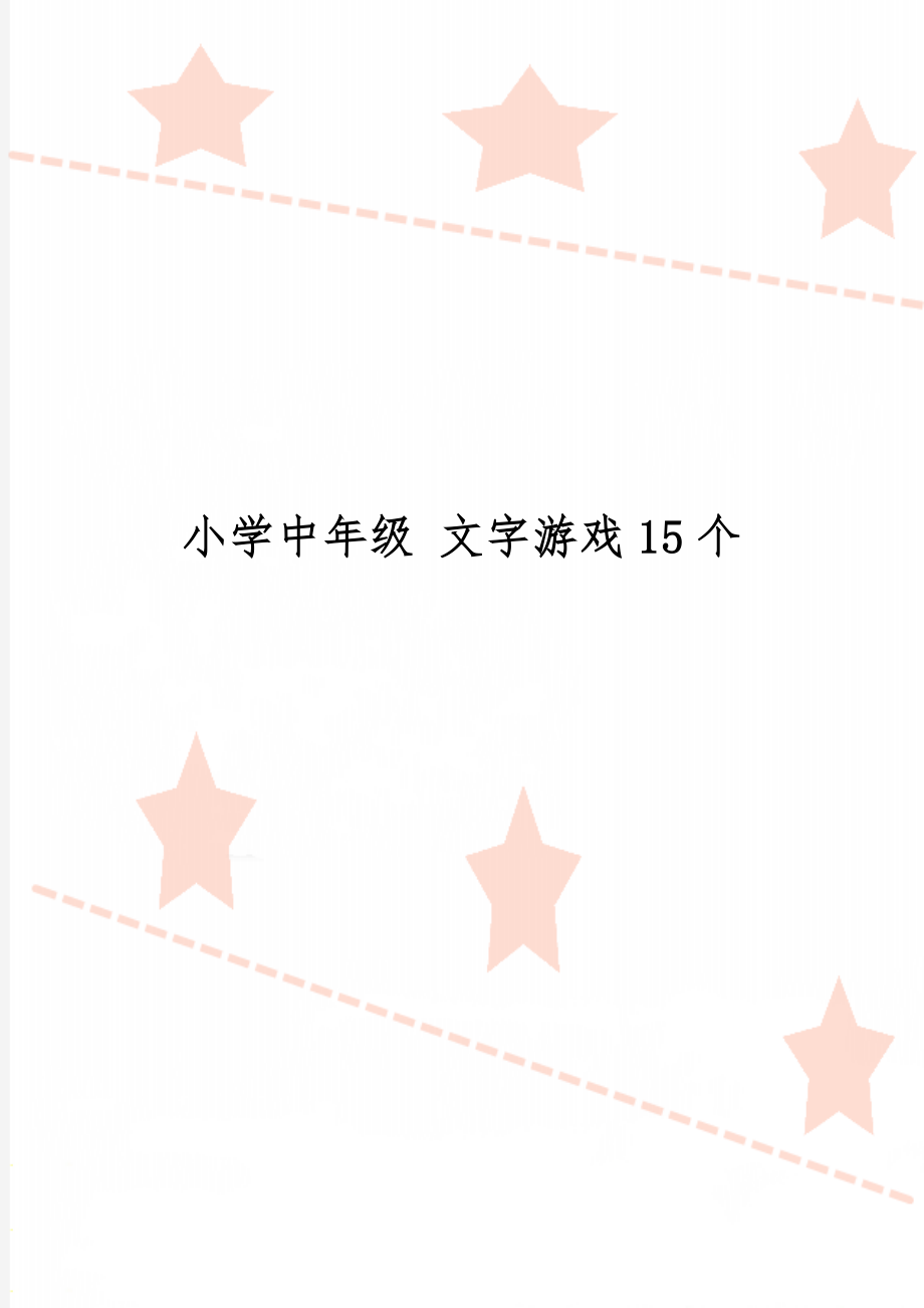 小学中年级 文字游戏15个共7页文档.doc_第1页