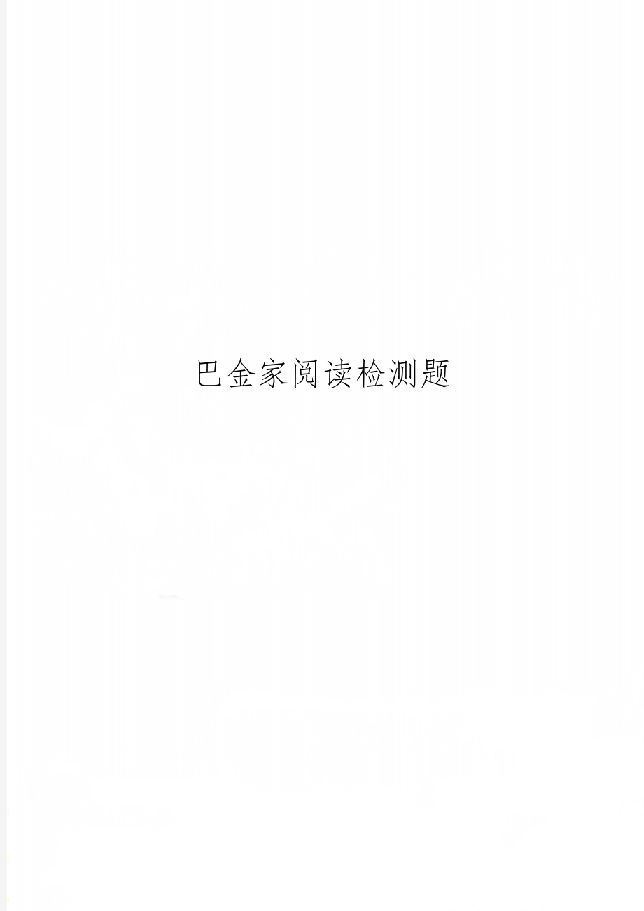 巴金家阅读检测题word精品文档2页.doc_第1页