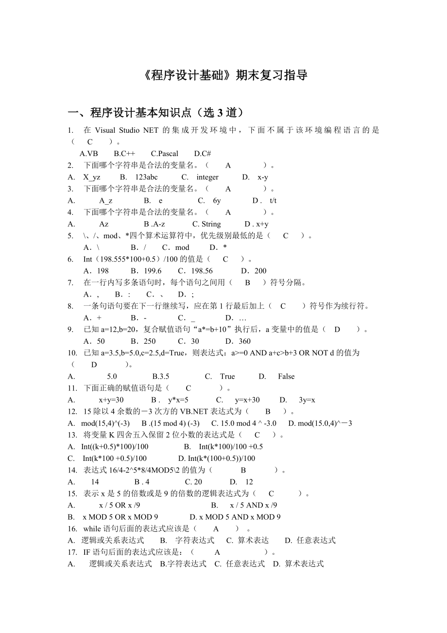 vb程序设计基础选择题.doc_第1页