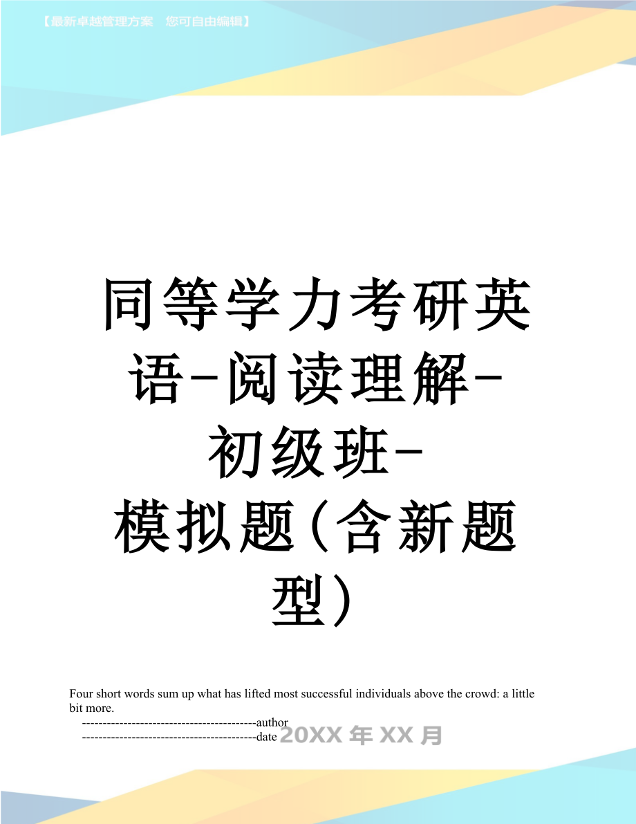 同等学力考研英语-阅读理解-初级班-模拟题(含新题型).doc_第1页