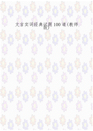 文言实词经典试题100道(教师版).doc