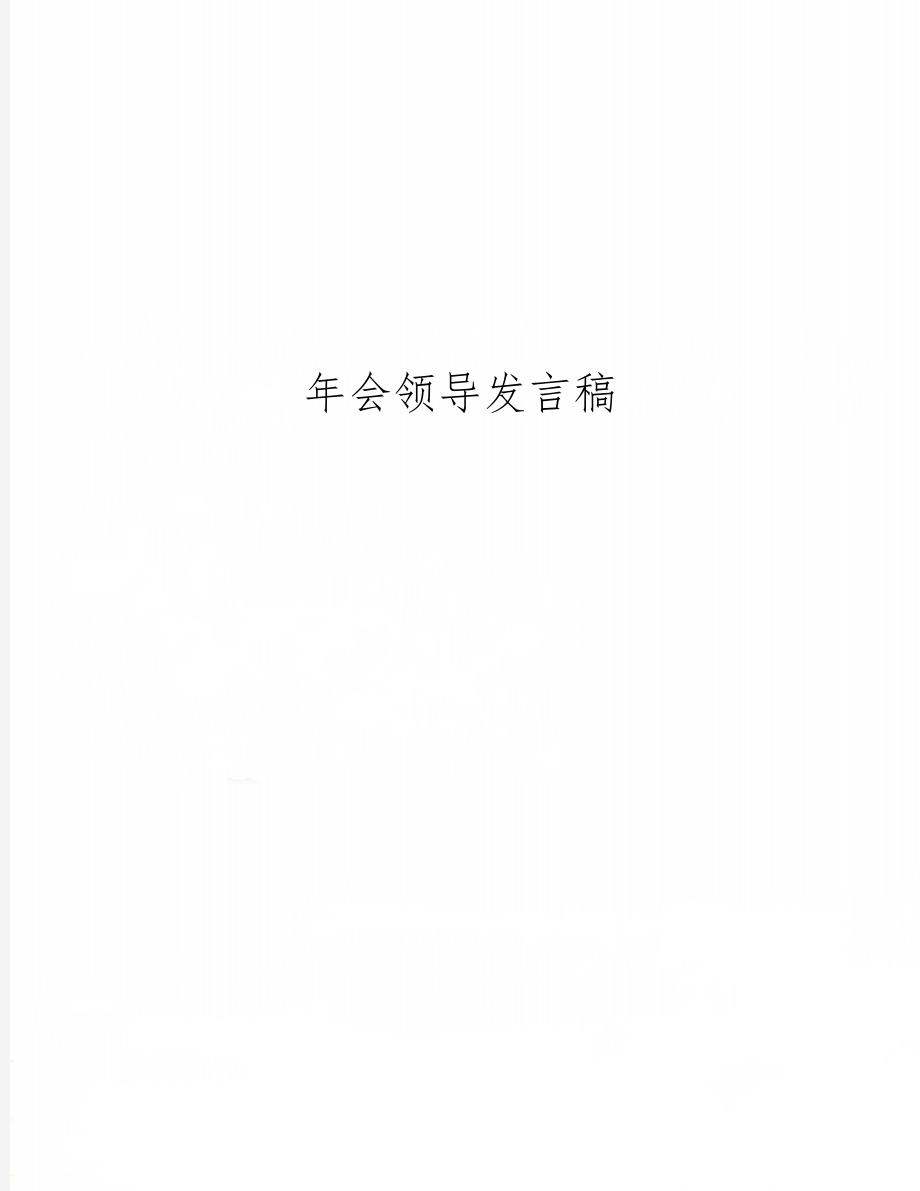 年会领导发言稿共12页word资料.doc_第1页