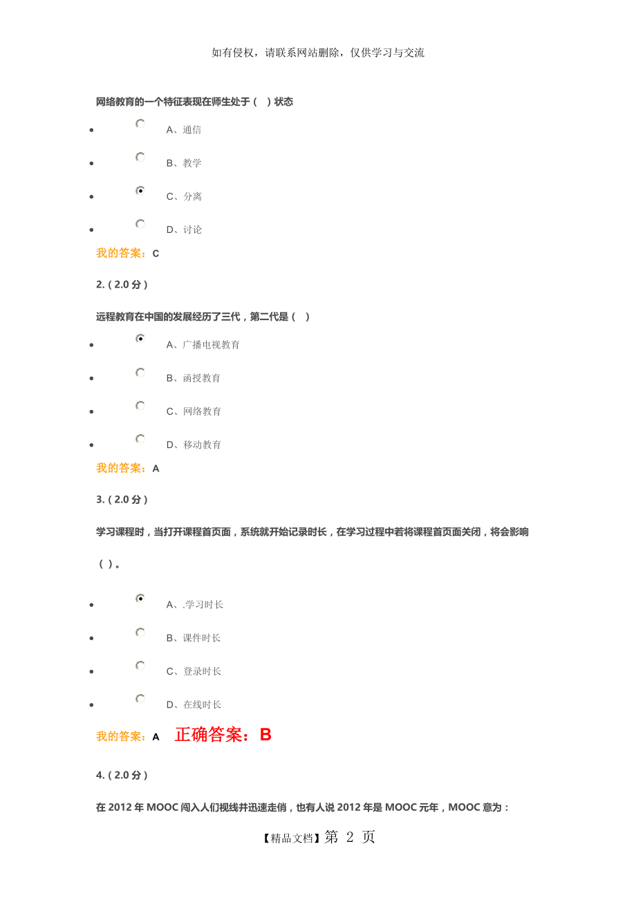 《网络应用基础》在线考核教学内容.doc_第2页