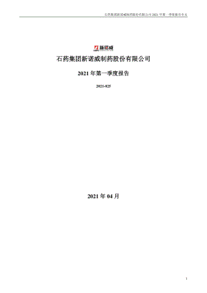 新诺威：2021年第一季度报告全文.PDF