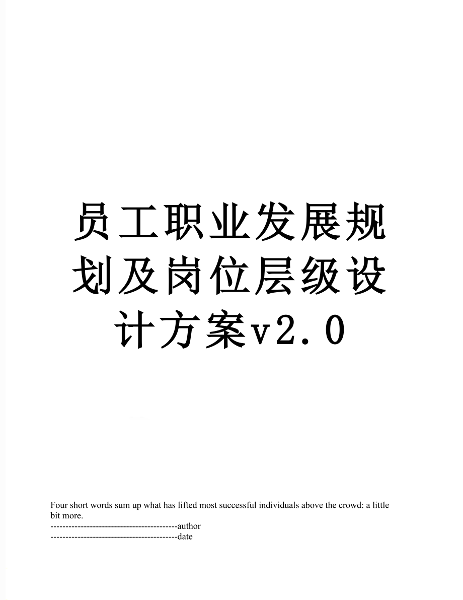 员工职业发展规划及岗位层级设计方案v2.0.docx_第1页