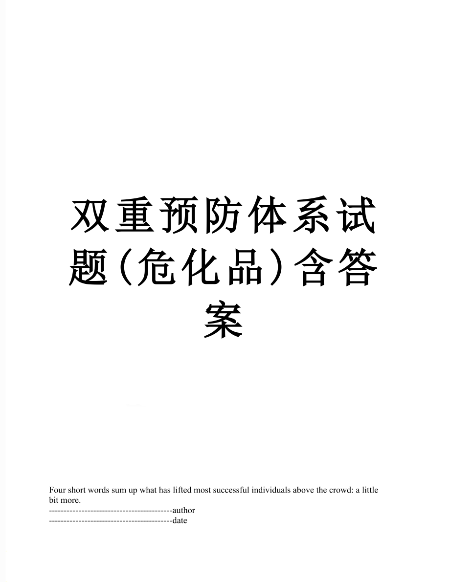 双重预防体系试题(危化品)含答案.docx_第1页