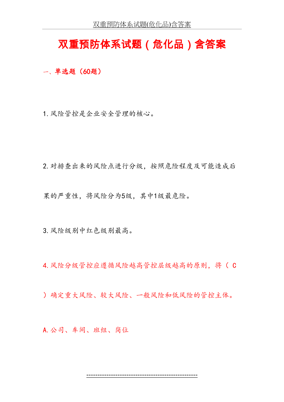 双重预防体系试题(危化品)含答案.docx_第2页