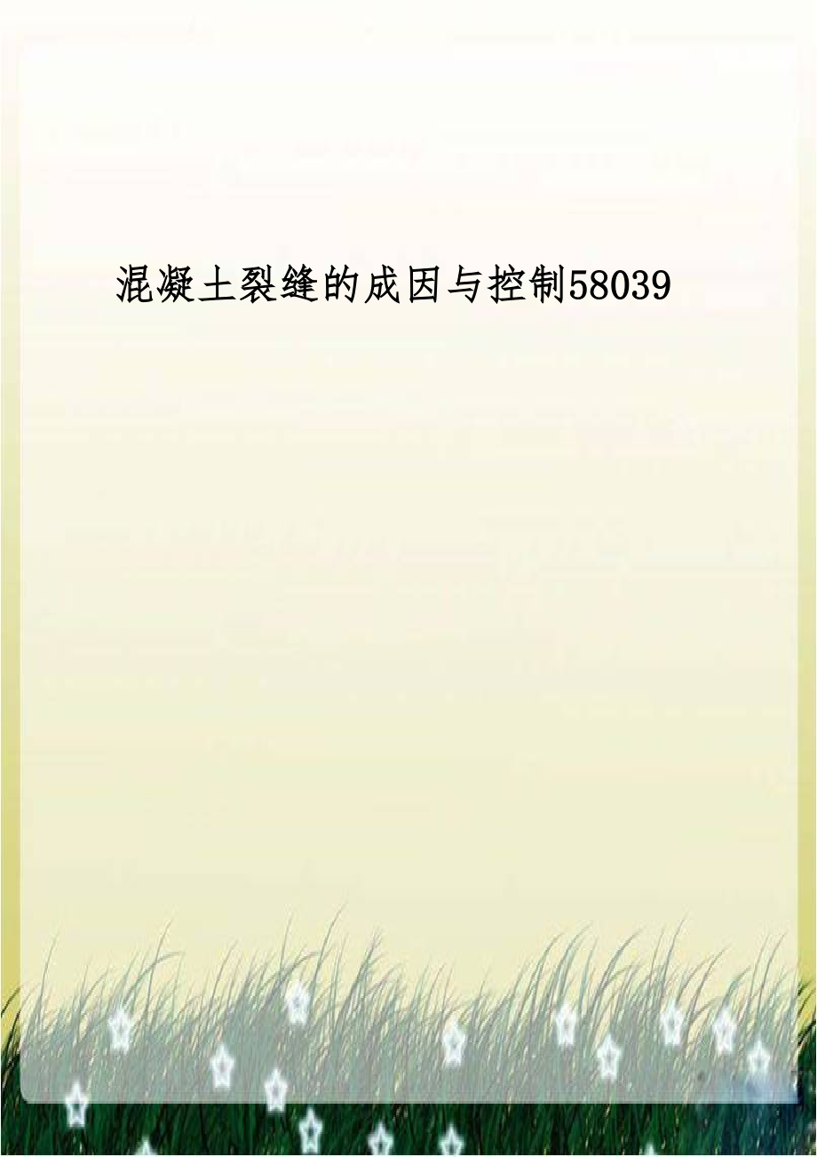 混凝土裂缝的成因与控制58039.doc_第1页