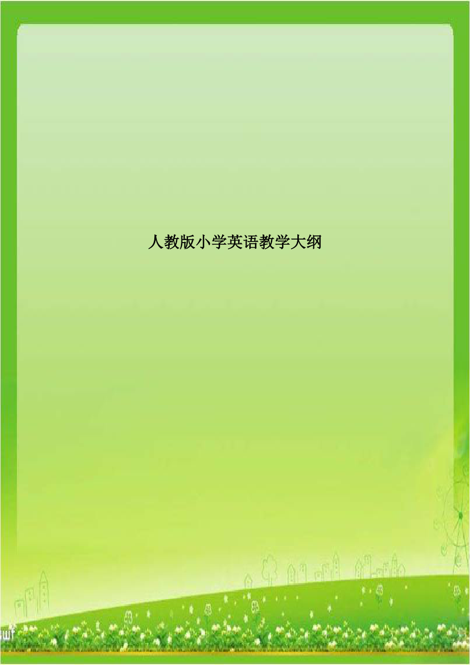 人教版小学英语教学大纲教程文件.doc_第1页