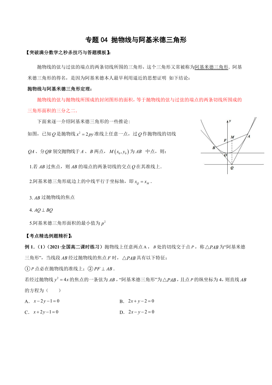 专题04 抛物线与阿基米德三角形（原卷版）-【高考总复习】2022高考数学满分突破之解析几何篇.doc_第1页