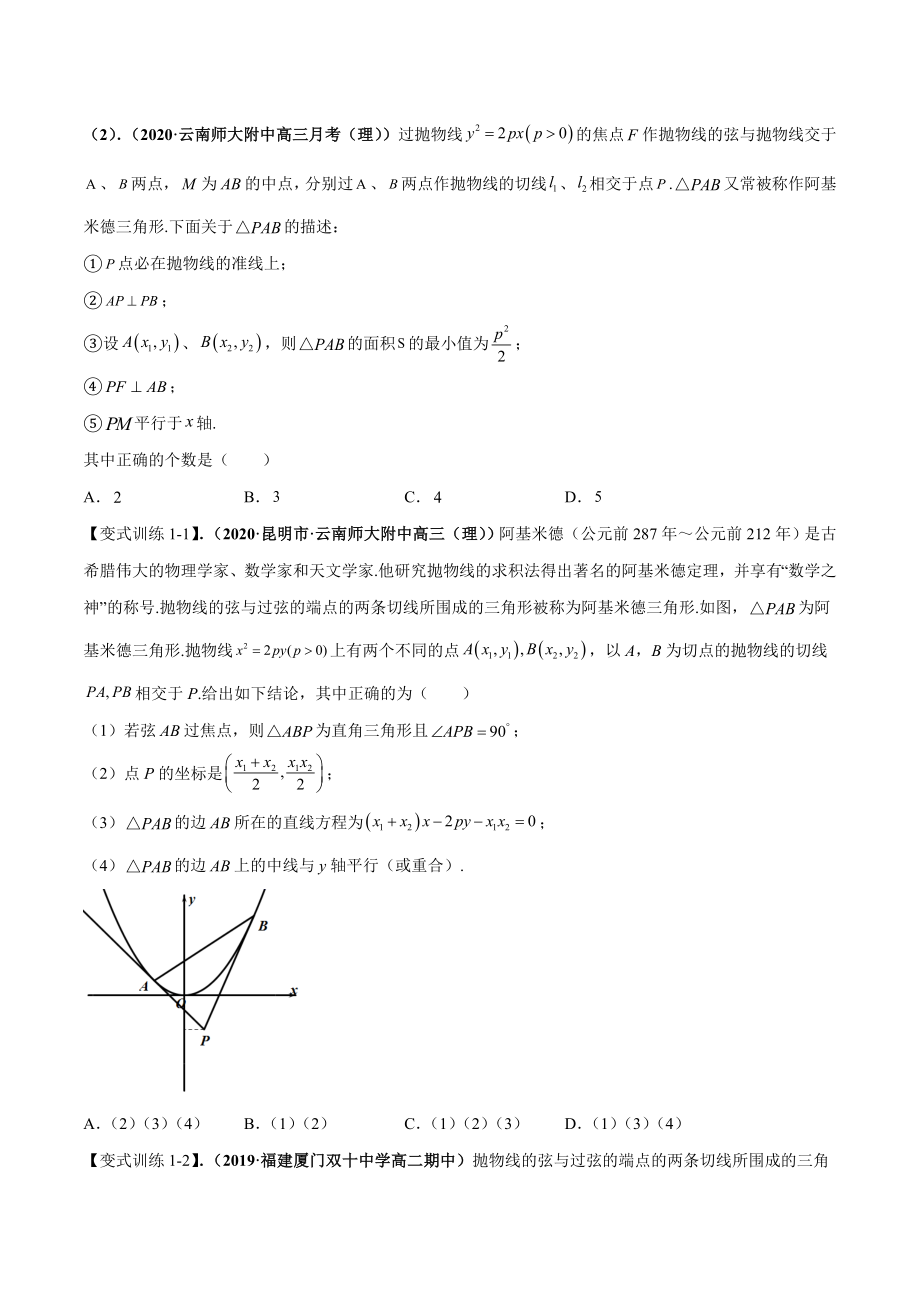 专题04 抛物线与阿基米德三角形（原卷版）-【高考总复习】2022高考数学满分突破之解析几何篇.doc_第2页