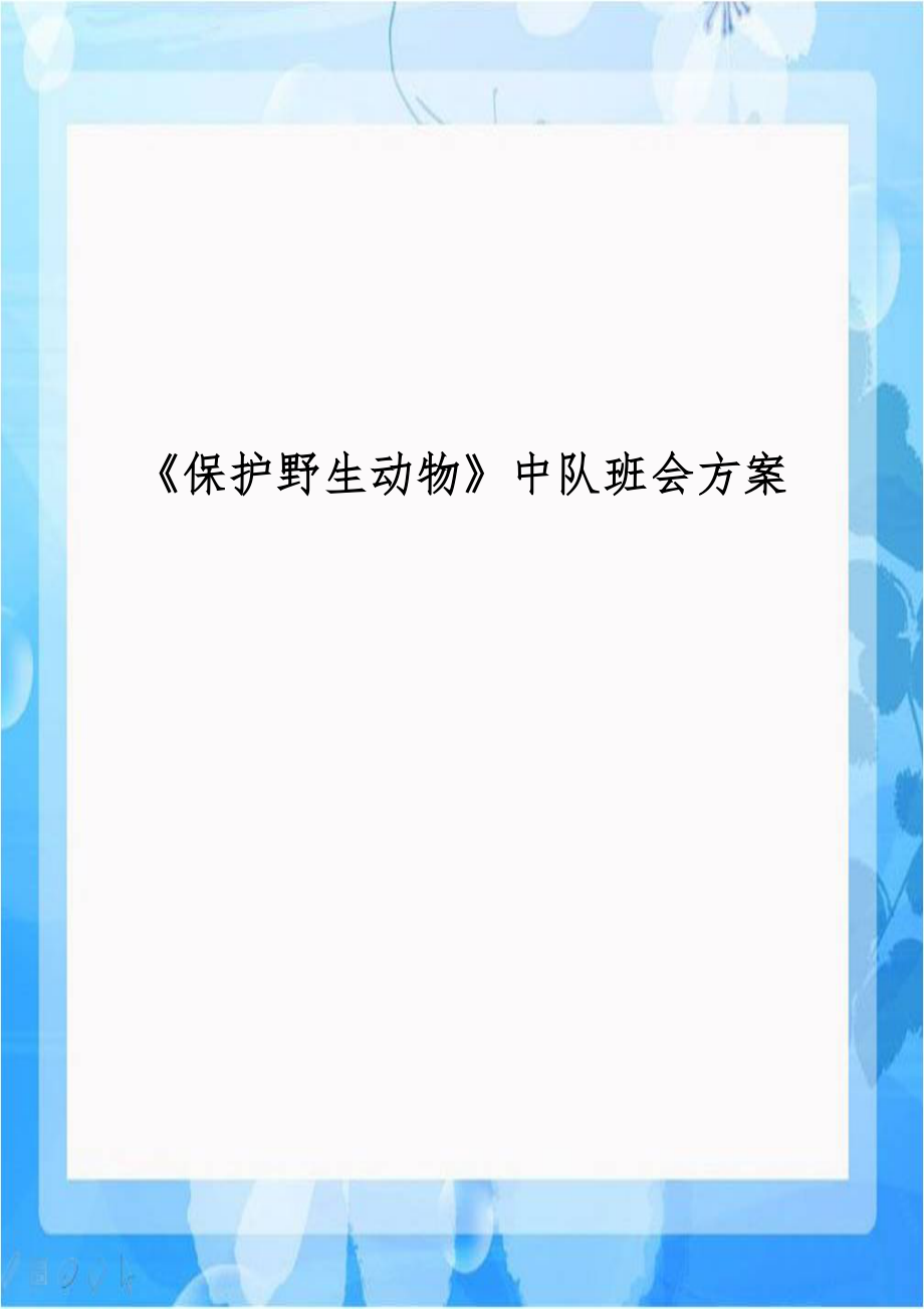 《保护野生动物》中队班会方案教案资料.doc_第1页