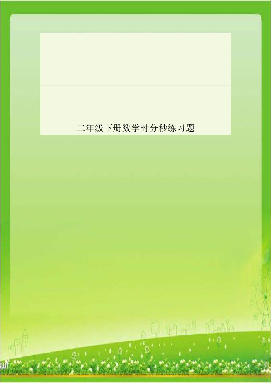 二年级下册数学时分秒练习题电子教案.doc_第1页