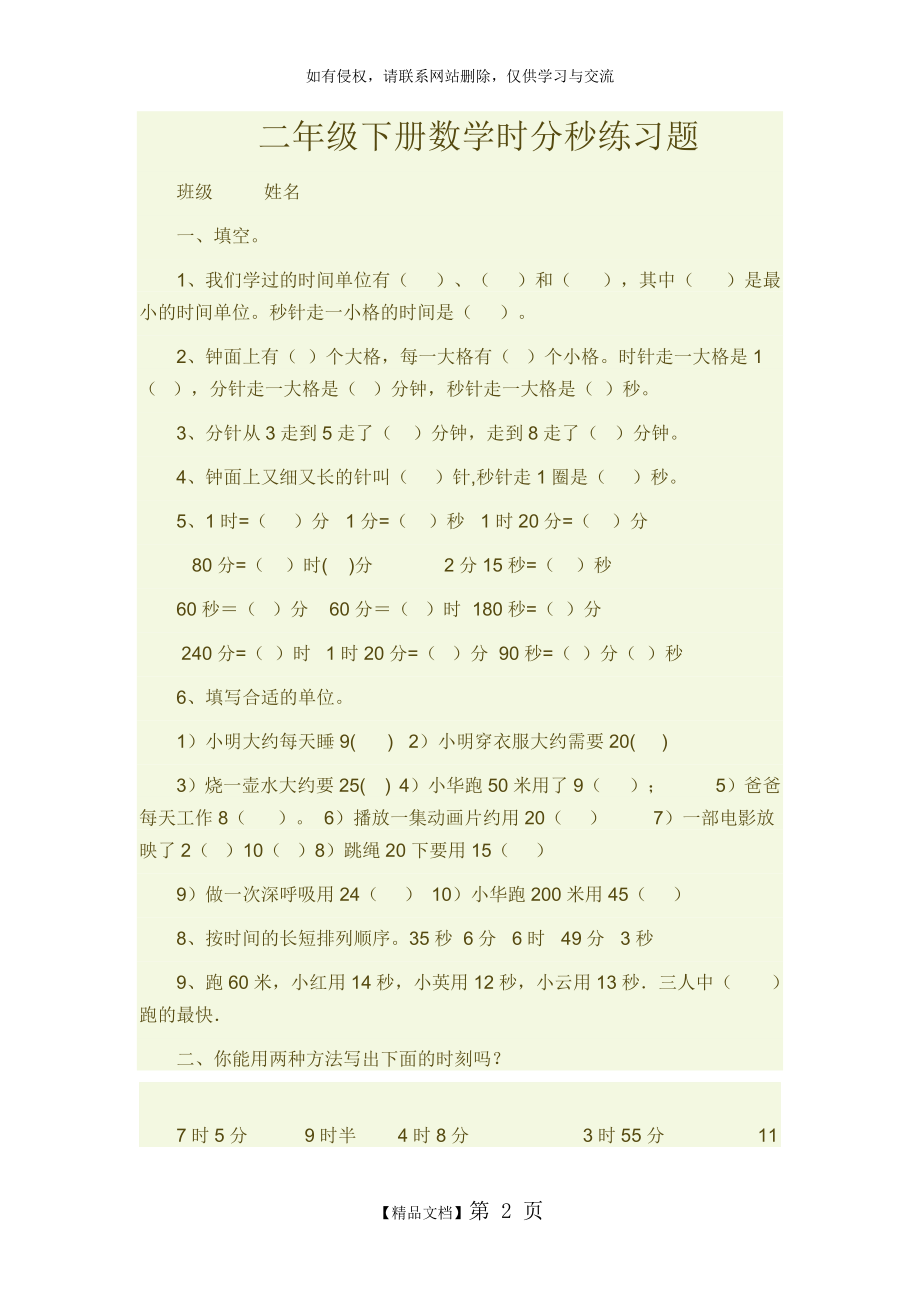 二年级下册数学时分秒练习题电子教案.doc_第2页