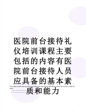 医院前台接待礼仪培训课程主要包括的内容有医院前台接待人员应具备的基本素质和能力.doc