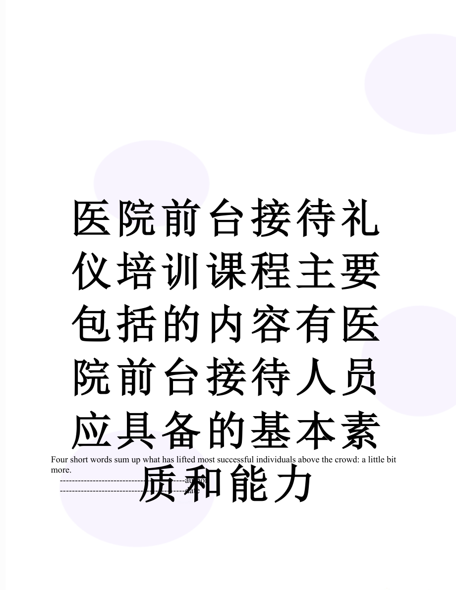 医院前台接待礼仪培训课程主要包括的内容有医院前台接待人员应具备的基本素质和能力.doc_第1页