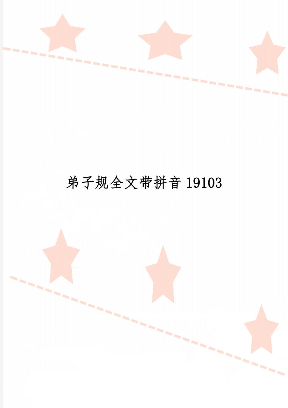 弟子规全文带拼音19103共13页文档.doc_第1页