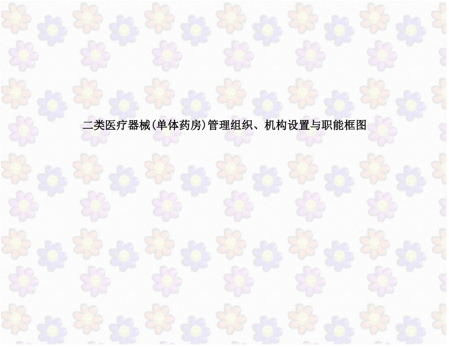 二类医疗器械(单体药房)管理组织、机构设置与职能框图教程文件.doc_第1页