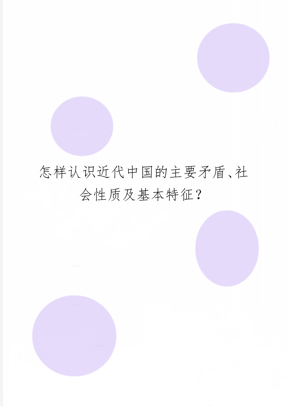 怎样认识近代中国的主要矛盾、社会性质及基本特征？精品文档2页.doc_第1页