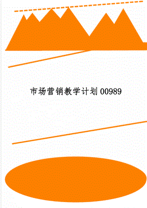 市场营销教学计划00989word精品文档8页.doc