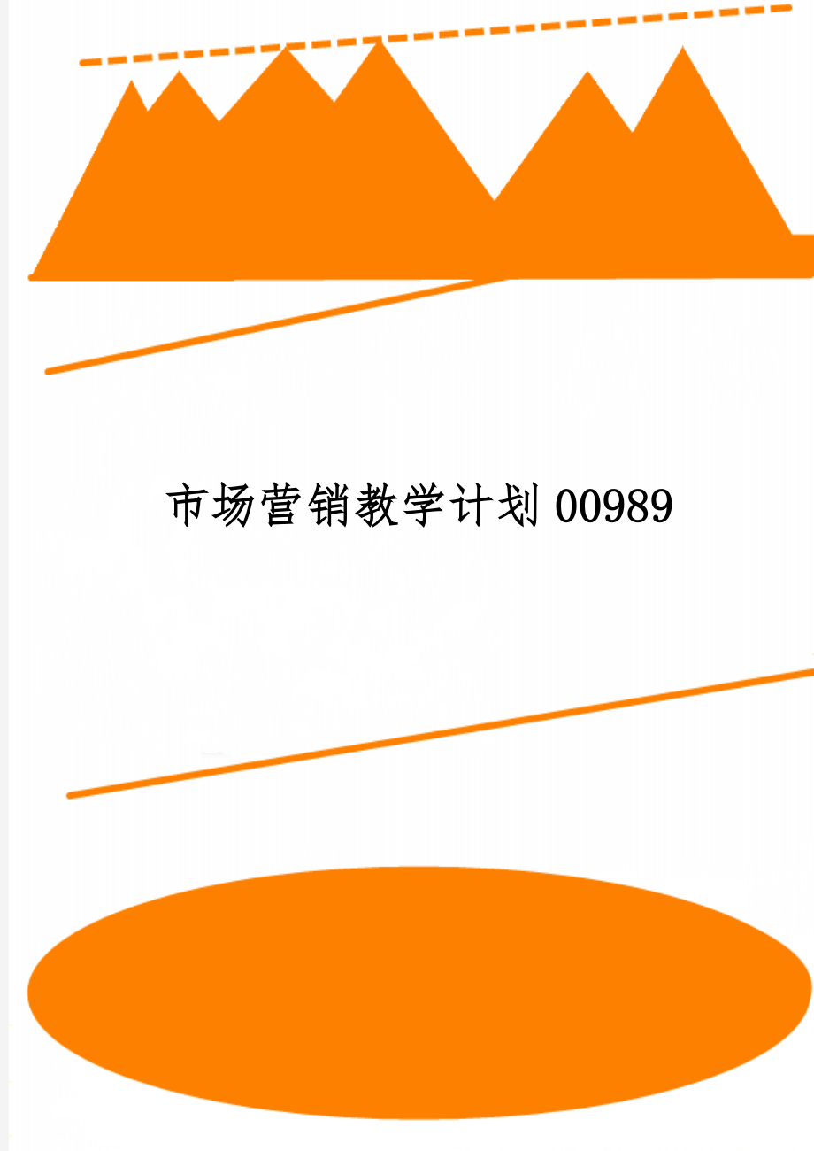 市场营销教学计划00989word精品文档8页.doc_第1页