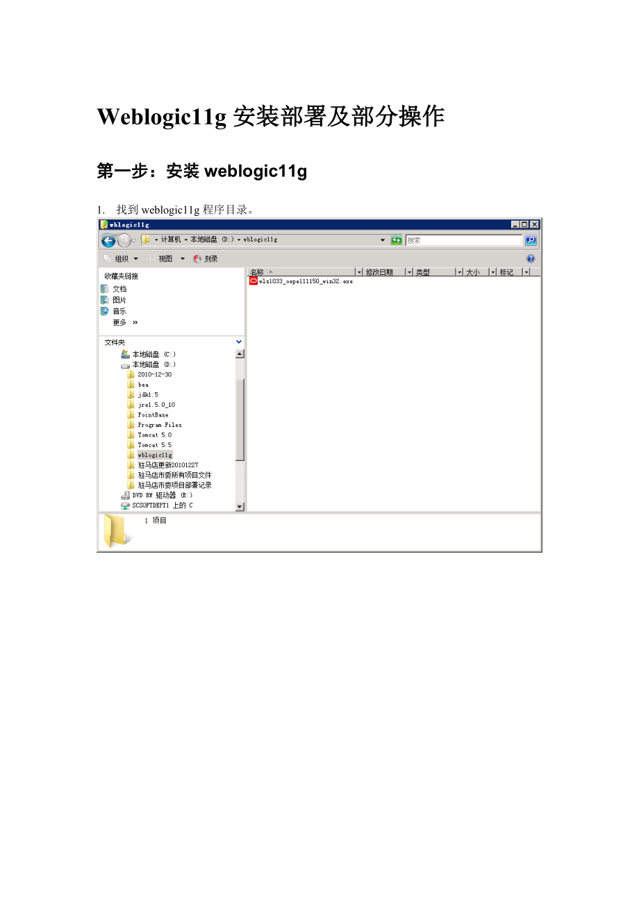 Weblogic11g安装及部署详细步骤.doc_第1页